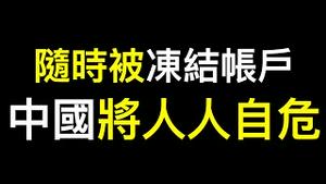 公安可随时冻结银行账户只因为……西方国家已为中国难民潮准备！