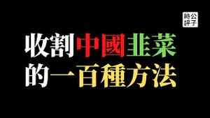 【公子时评】房产税来了，中共韭菜只是刚刚开割！中产返贫，地产崩盘，计划经济是宿命！聊聊习近平的动机和阻力，为什么房地产税在国外就是合理合法？