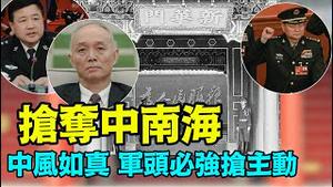 「习近平现状果真入谜 蔡奇王小洪必然防范张又侠何卫东军变」《今日点击》（07/19/24））#习近平出事 #中风 #习近平露面