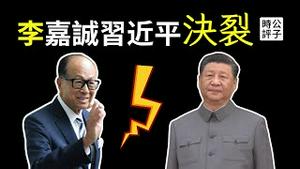 李嘉诚预言中国经济一落千丈，香港首富与习近平走向决裂！李嘉诚唱衰香港把身边所有人都惊到了...