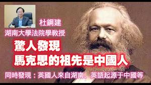 湖南大学法院学教授杜钢建“惊人发现”：马克思的祖先是中国人；同时发现：英国人来自湖南、英语起源于中国等。2025.05.07NO2684#马克思#杜钢建