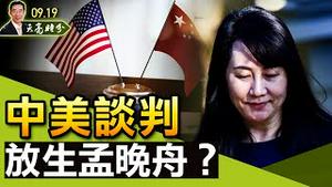 放生孟晚舟，可能吗？《求是》谈林彪“政变”，暗示有军中老虎？恒大深夜公告，习近平放弃恒大了吗？（政论天下第511集 20210919）天亮时分