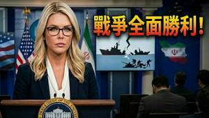 美国宣布战争全面胜利！伊朗海空军已被彻底摧毁，反击能力大降，美国成功从中东撤侨...白宫记者会最新中文字幕版【公子时评】