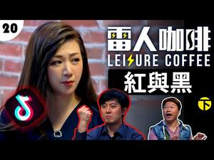 抖音TikTok在美国主战场战役已揭开序幕【红与黑 ❢ 下】｜雷人咖啡☕️ 第二十集