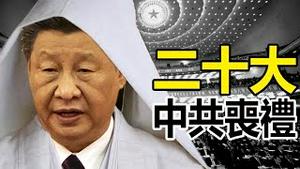 🔥🔥 突发4大异象为中共送终❗二十大恐成殡葬会❗