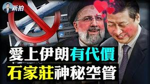 索罗斯：习没法终身执政！石家庄突然空中管制，跟伊朗总统有关？！北京上海山东兰州，空域都有异动，众多航班异地降落；中伊联合声明，说一回事、做又一回事；拜登为气球全国讲话，有点气人｜新闻拍案惊奇 大宇