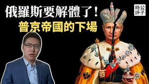 俄罗斯分崩离析终将解体！普京如何走上权力巅峰，再造帝国？乌克兰战场进退两难，必然被拖垮！