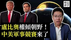 中美军备竞赛来了！美乌签署矿产协议，泽连斯基成最大赢家！卢比奥兼任国安顾问，川普打造金色穹顶的后果...