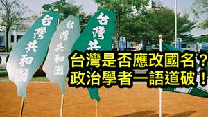 中华民国是否应该改名为台湾共和国？台湾教授一语道破（一平访谈2022/4/18)