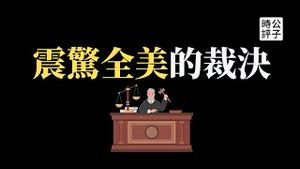 【公子时评】美国宪法不保护女性堕胎权！最高法院裁决震惊全美，中国人民大学毕业典礼唱红歌感谢党，毕业即失业？马云突然现身西班牙打高尔夫球...