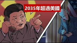 15年内超过美国是道路自信还是流氓成性?武汉病毒所被西方查到毒源习近平就会权力不保吗?《建民论推墙1288》