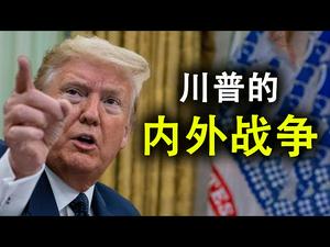 川普的内外战争;美国总统有动用军队镇压国内骚乱的权力吗?(政论天下第176集 20200603)天亮时分