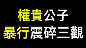 「独家」夺人妻、玩❌女……权贵子弟帮太疯狂！外交部突发文预警赴美「公民」注意安全！