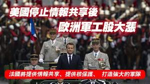 美国停止情报共享后，欧洲军工股大涨。法国将提供情报共享、提供核保护、欧洲打造强大的军队。2025.03.06NO26401