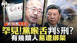 习近平「抓特务」！将其制度化、常态化，吓坏外企，四分之一想逃离中国！党媒高级编辑，成特务“现行犯”，就因跟日本人吃顿饭？老毛病不好治！共党抓“老外”案例多，有“几类人”易遭绑架｜新闻拍案惊奇 大宇