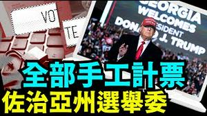 「争议最剧烈的州 对2024年大选历史性裁决 ⋯ 含义 影响巨大」No 06（09 20 24） #川普 #特朗普