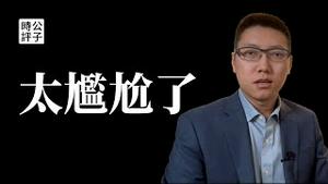 解放军实力彻底暴露了，美国看透中共武统军力！福州公安局海外110遭欧美各国调查，香港人台湾人不再承认自己是中国人，统战破产...