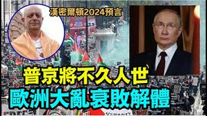 #汉密尔顿预言2024「欧盟解体转回传统国度 放弃欧洲社会主义政策」No.05（11/07/23）