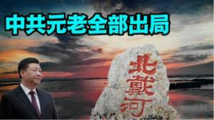 「天意之像：70大寿后 诸事皆难频频 习王朝PK中共国：咋儿办？」《今日点击》（08/10/23）