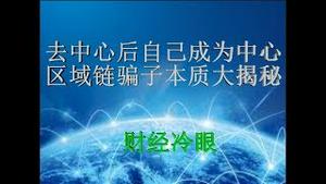 财经冷眼：去别人中心后自己做中心，区块链骗子本质大揭秘！（20191030第81期）