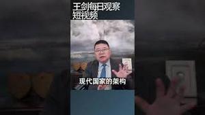 大一统体制下中共国家治理特征/王剑每日观察 #shortsvideo #shortsviral #shortsfeed