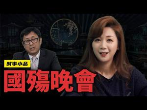 中秋国殇一锅烩，喜事儿丧事儿一起办【国殇晚会】｜时事小品_大陆新闻解毒