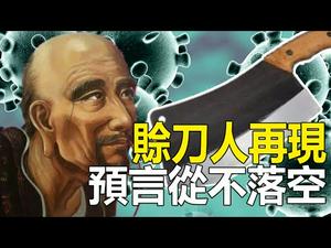 ??赊刀人再现❗预言从不落空❗2021大瘟疫后来取刀❗刀在人亡❓