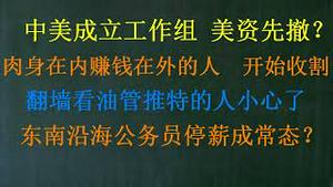 中美成立工作组，美资先撤达成一致？肉身在内，赚钱在外的人 ，开始被大收割！翻墙看油管推特的人小心了 ！东南沿海公务员停薪成常态？财政崩盘下没有冤死鬼！ (20230925第1099期)