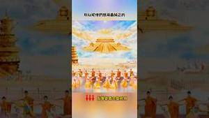 河南春晚“众神归位”戴镣舞蹈；神韵回归传统自由舞动遭威慑