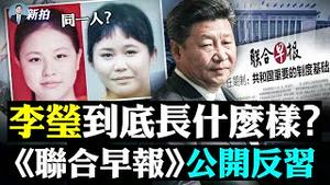 💥李莹妈妈公开发声！她不要自己女儿了？计生办抢别人孩，变国际商品；未婚女被盯上，中共催生阴谋；党内发起骂习攻势，习的20大“三个目标”能实现吗？各中小学被强令聘「警察」当副校长｜新闻拍案惊奇 大宇