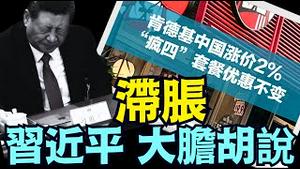 习近平大声质问专家：“通缩有啥不好？ ” ⋯ 嘲讽伴随著无知 叠加中《今日点击》（12 26 24）#川普 #特朗普