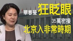 华春莹狂眨眼创纪录！北京新发地追查35万密接者！习近平头疼的第二波，北京人要遭歧视了？（老北京茶馆/第328集/2020/06/14）