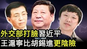 外交部打脸习近平，指控美国研究生化武器；胡锡进公开承认六四屠杀属于国家暴力；王沪宁比胡锡进更阴险（政论天下第437集 20210604）天亮时分