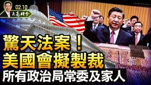 惊天法案！美国会拟制裁所有政治局常委及家人；六万字长文，吹响反习集结号；倒习挺薄保党，背后势力呼之欲出（政论天下第609集 20220210）天亮时分