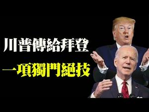 对中共一招儿制敌的独门绝技；中共“国师”：抄袭大国抄不成了；拜登必须延续的川普遗产；抵制国际品牌，泄了中共的底（政论天下第387集 20210328）天亮时分