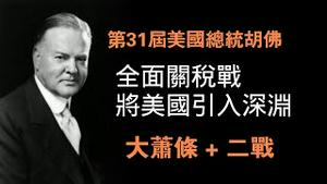 第31届美国总统胡佛，“全面关税战”将美国引入深渊，大萧条＋二战。2025.03.07NO26403#胡佛#关税#川普
