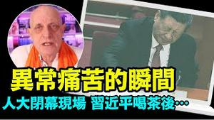 「帕克预言成真：习近平重病 掩盖后爆光 ⋯ 中共以此内乱而崩溃」《今日点击》（03/12/24）