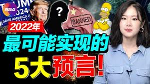 【独家】2022辛普森预言! 马斯克阿南德同预警金融危机将至! 2022最可能发生的几件大事, 疫情, 经济, 世界格局将更刺激动盪! 真观点｜真飞【20220103】【197期】