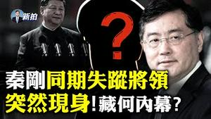 与秦刚同期消失的一员共军将领露面！可官媒报导又被快速删除，露面也未必安稳；中共重要军种面临“拆分”？分裂成天军和网军；知情人指有将军“老实交代”很多将领，导致习凶狠整肃｜新闻拍案惊奇 大宇