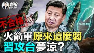 习还有能力打台吗？！军报自爆火箭军短板，俄、中继承苏联军队制度腐败，多项指标均有大问题；中共走平衡木 既要暗挺俄国 又要防北约“东进”；王毅与沙利文会面，擅骗本色不改｜新闻拍案惊奇 大宇