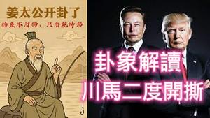 【姜太公开卦了】川马开撕谁将胜出？2025.7.01
