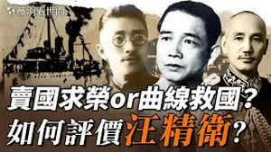 「无论如何共产党这个贼船，我是不能再上了。」从联俄容共到认清中共，汪精卫到底是卖国求荣还是曲线救国？【历史真相】｜薇羽看世间 第689期