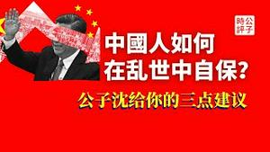 中国人如何在乱世中自保？中共倒台之后政治冲突，社会动荡，人民币变废纸，逃不出去怎么办？我的三个锦囊妙计！两周年重播字幕版【公子精选】