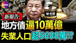 🧨美智库新报告: 中国地方政府隐性债务逼近10万亿美元! 真实青年失业人口推算: 三年疫情累积1500万应届毕业生, 2500万被裁, 还有2300万失业的农民工!【20230616】