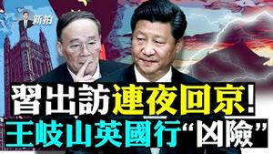 💥公安部威胁敲打众高官！习当晚赶回北京；在中亚，习近平一行不敢出席晚宴；中共暗地大力输出军火，以色列、乌克兰等国都发现了；中共代表弔唁英女王，被拒绝进入，王岐山去英国也“凶险”｜新闻拍案惊奇 大宇