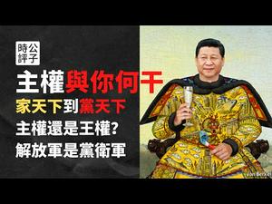 【公子时评】东盟十国发表联合声明侵犯中国南海主权？中国主权跟你我无关！聊聊主权在民原则和中国的党天下...