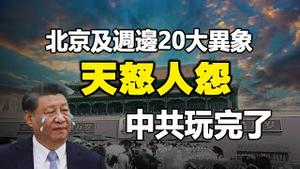 🔥🔥北京周边20大异象：三伏天大雁南飞、自来水结冰、多地6月飞雪、北京地下水沸腾……大劫将至❓❗中共高官灾后作秀机毁人亡、先过电后淹水、外焦里嫩❗红十会骗捐洗钱被揭画皮❗