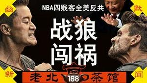 战狼闯祸！美锁定新疆党官！川普重申香港贸易挂钩，NBA南方四贱客掀全美反共潮！（2019/10/09/老北京茶馆/第188集）