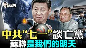 罕见！习引用邓小平讲话；“改革开放”真相被揭，邓小平的真面目；习近平喊：故国不堪回首！急避“苏联解体”；中俄权力“平衡木”都面临危机；“七一”港警如临大敌，三人一岗监视行人｜新闻拍案惊奇 大宇