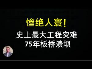 史上最大工程灾难，惨绝人寰的75年板桥水库溃坝。 导致溃坝 三大因素至今遍布中国！(一平论政206,2020/07/14)